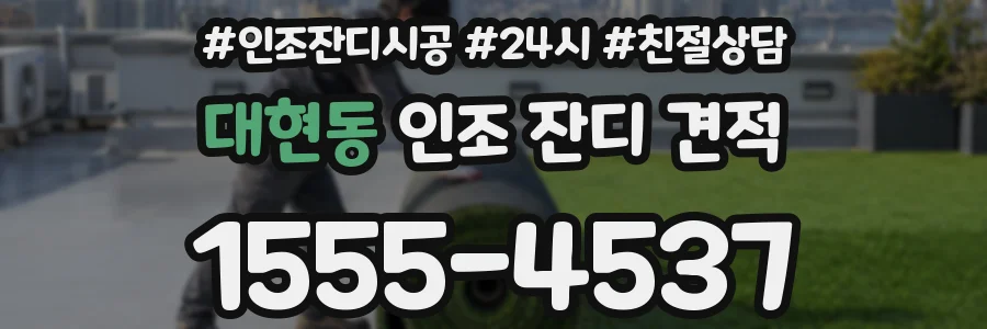 대현동 인조 잔디 견적