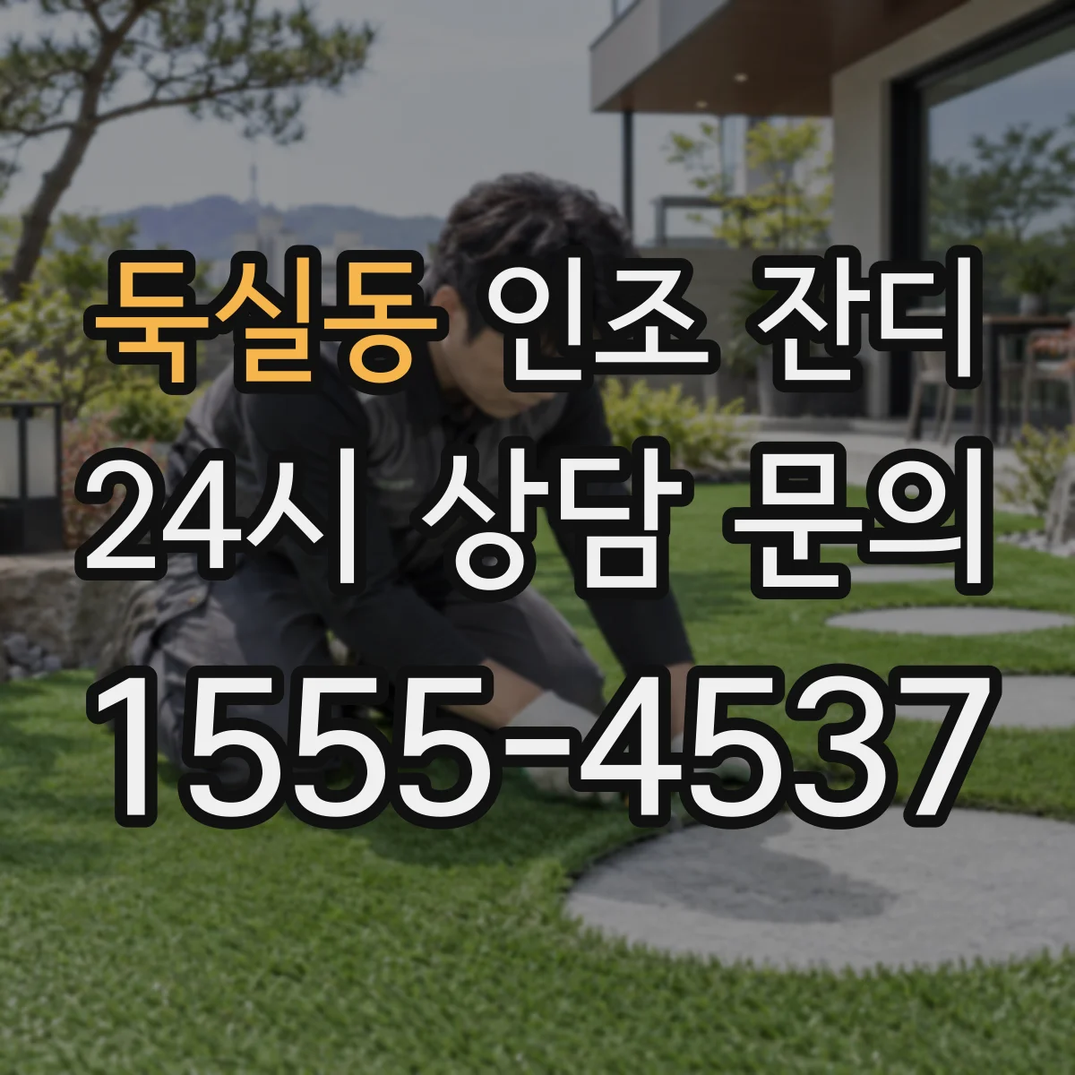둑실동 인조 잔디