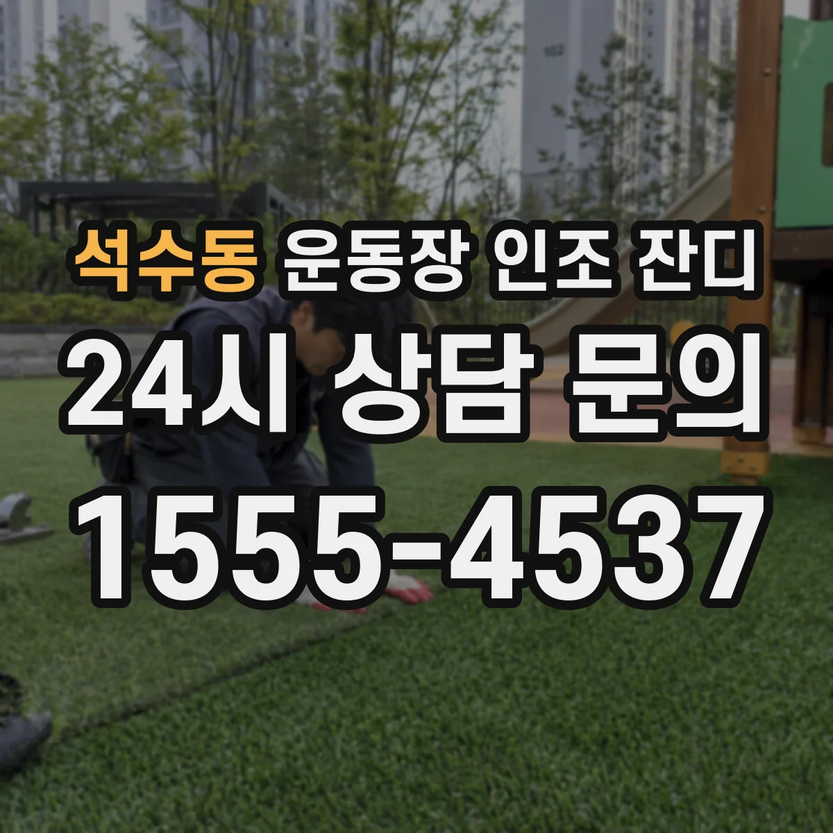 석수동 운동장 인조 잔디