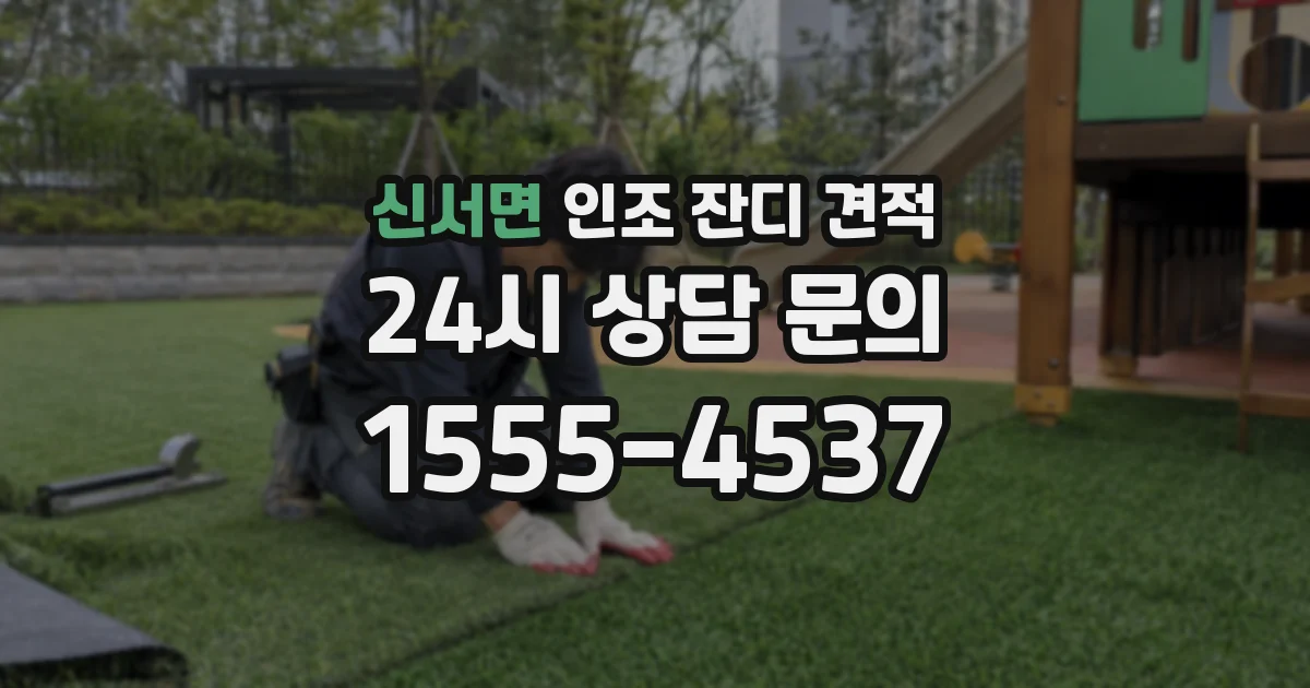 신서면 인조 잔디 견적