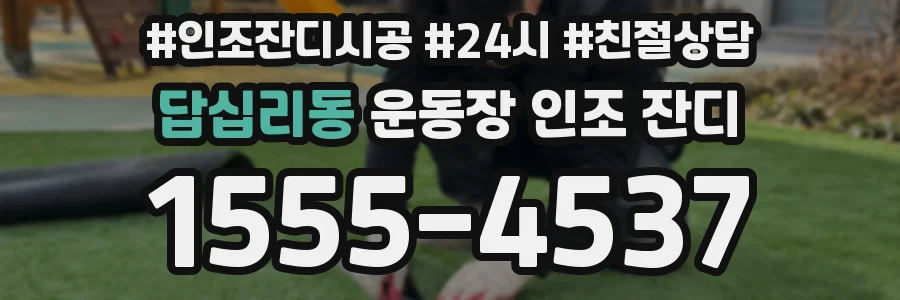 답십리동 운동장 인조 잔디