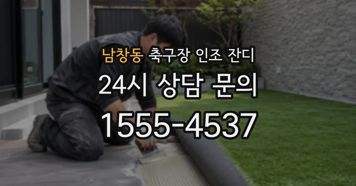 남창동 축구장 인조 잔디