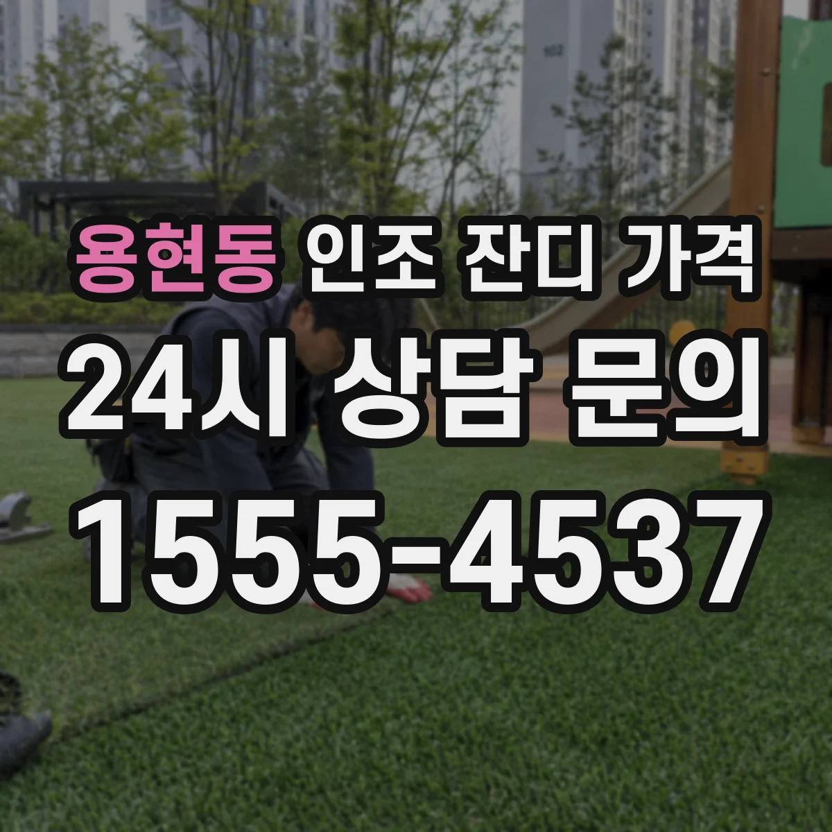 용현동 인조 잔디 가격