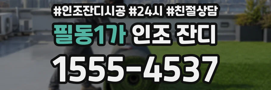 필동1가 인조 잔디