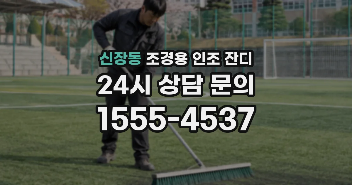 신장동 조경용 인조 잔디