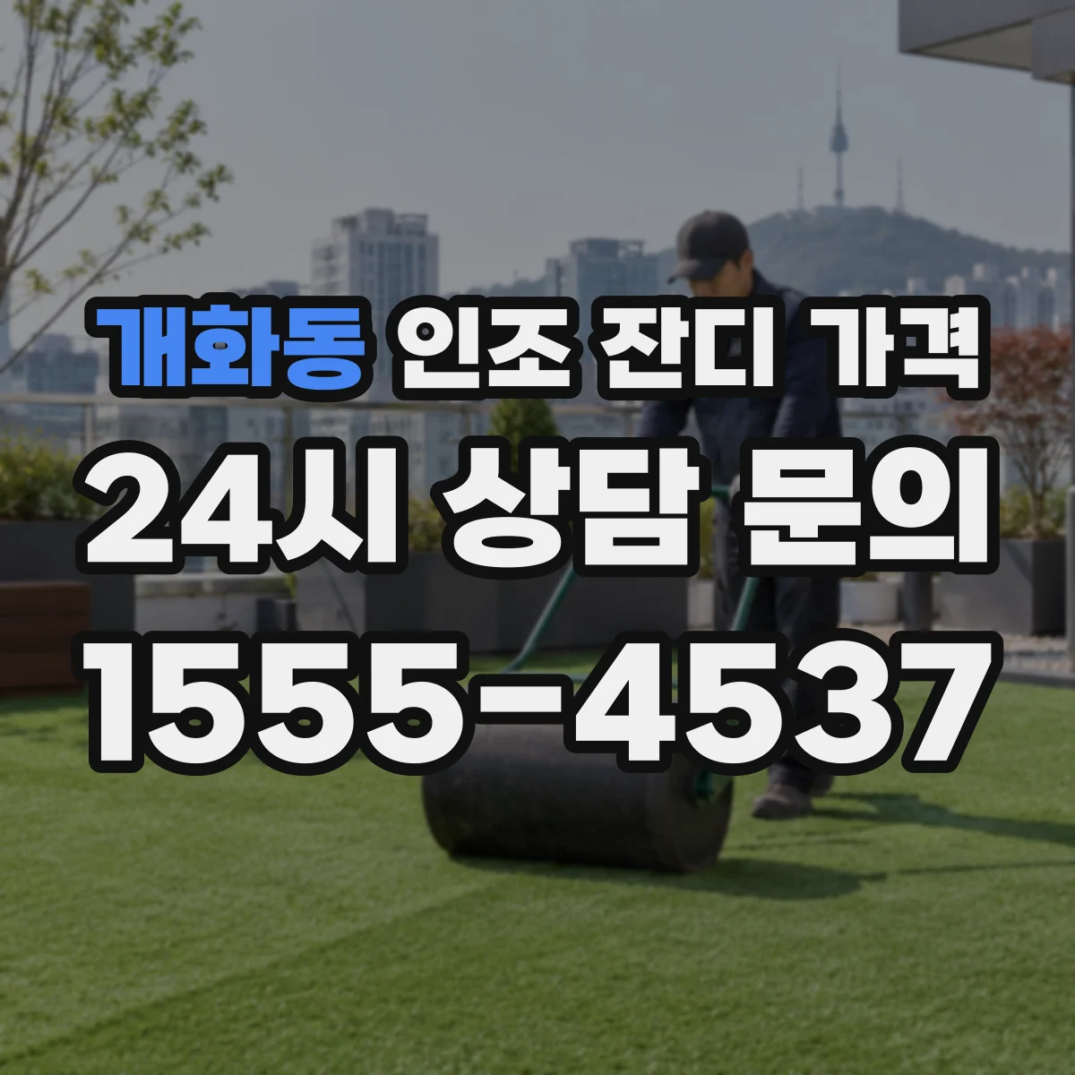 개화동 인조 잔디 가격