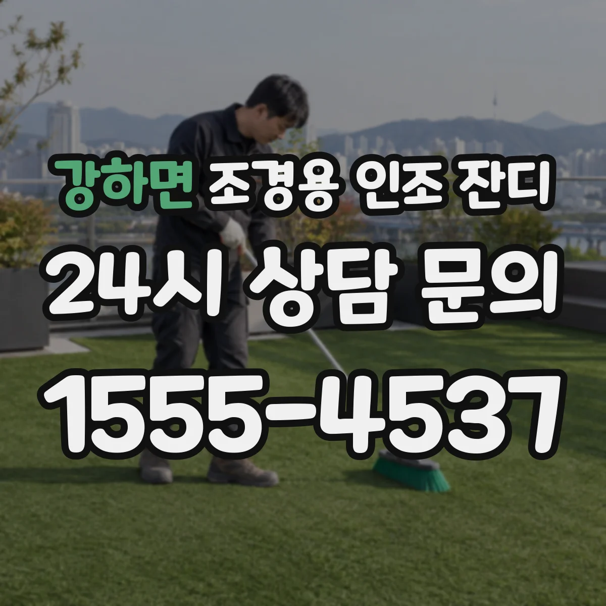 강하면 조경용 인조 잔디
