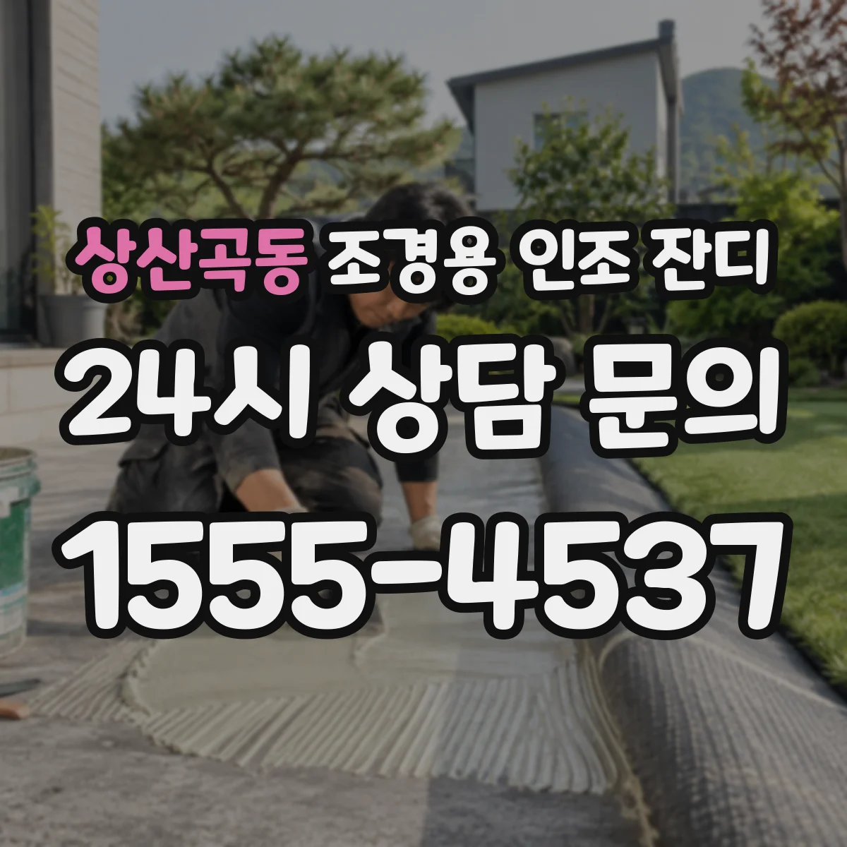 상산곡동 조경용 인조 잔디