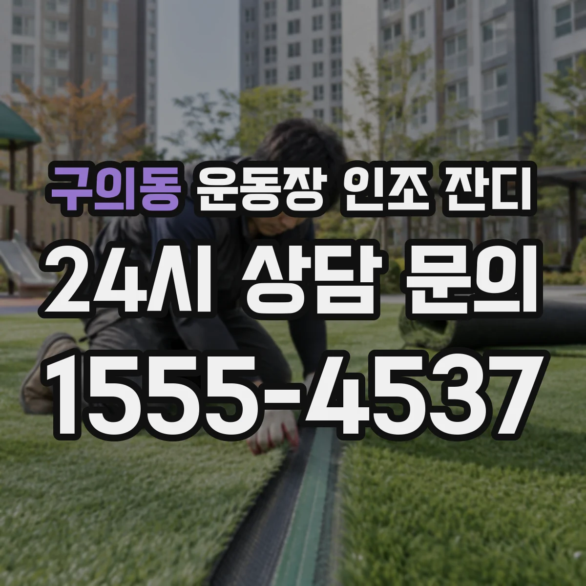 구의동 운동장 인조 잔디