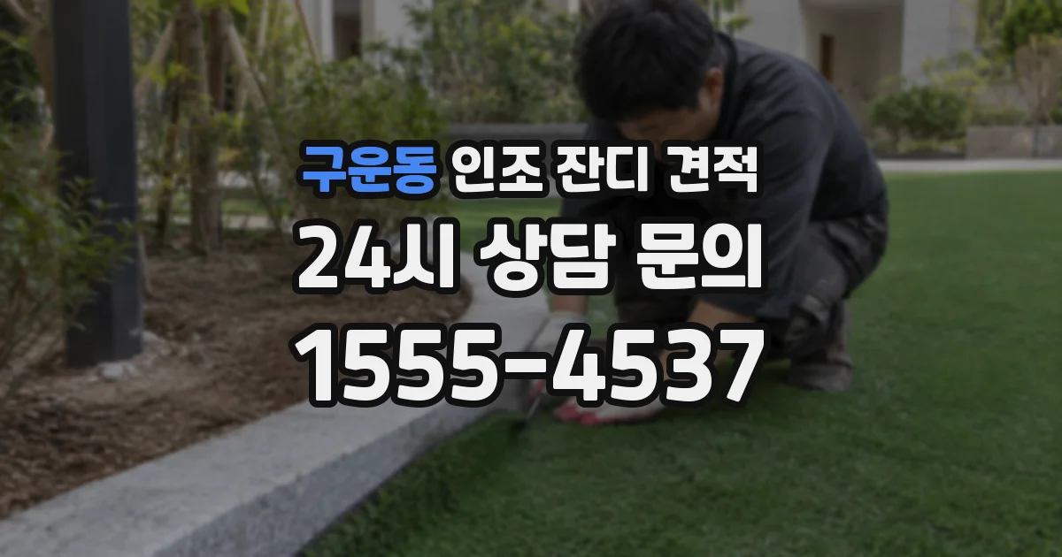 구운동 인조 잔디 견적