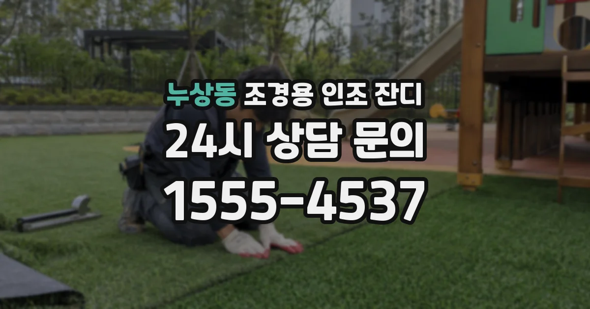 누상동 조경용 인조 잔디