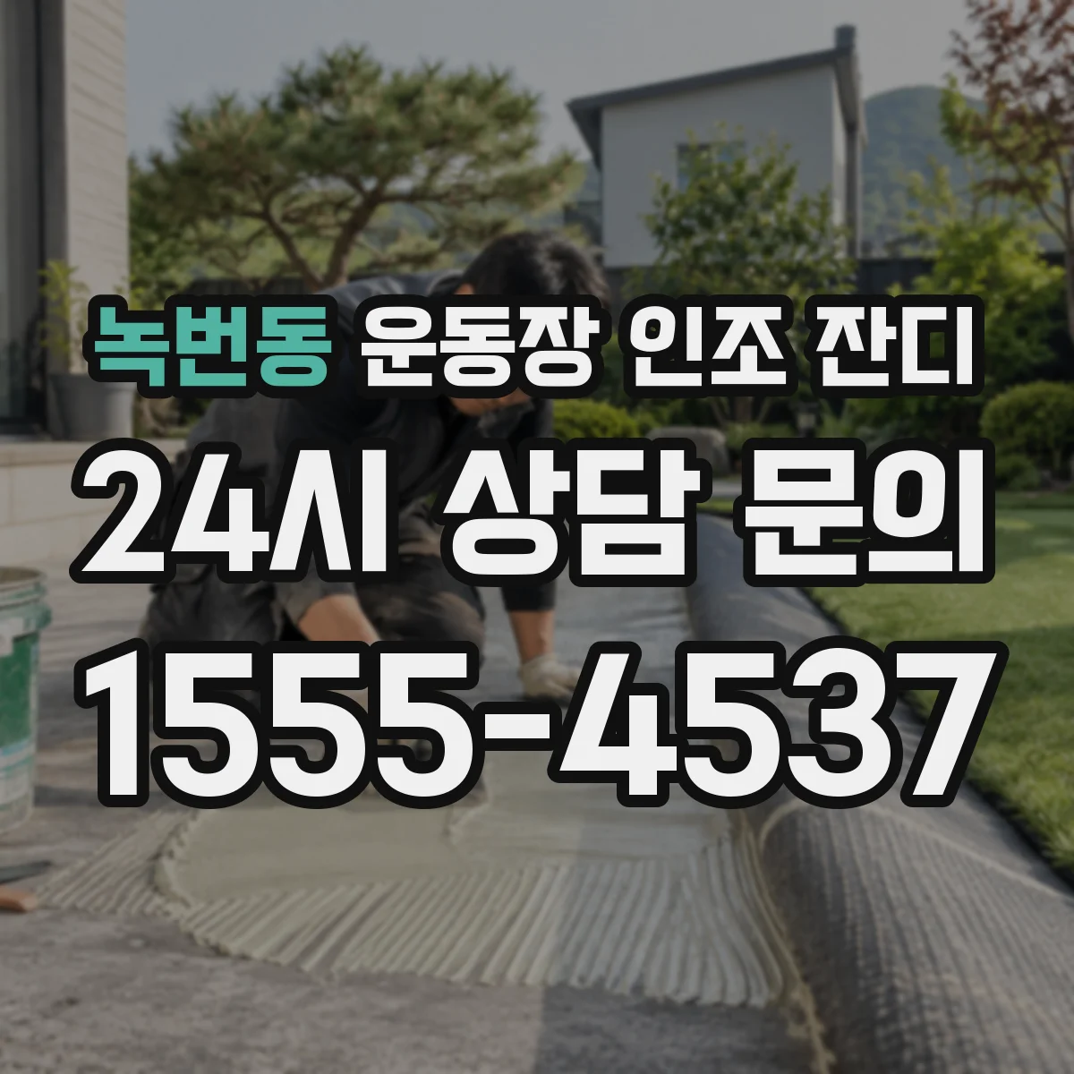 녹번동 운동장 인조 잔디