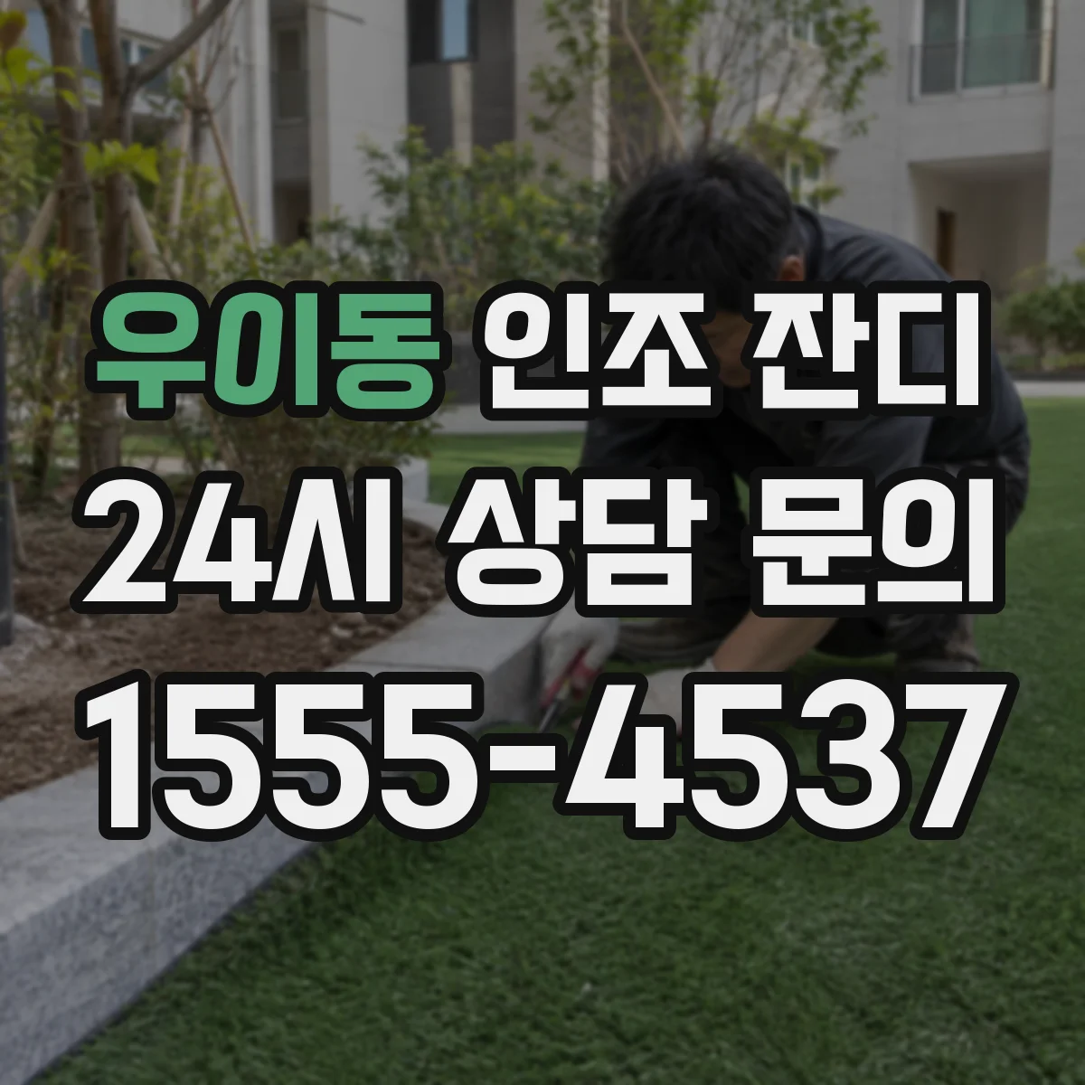 우이동 인조 잔디
