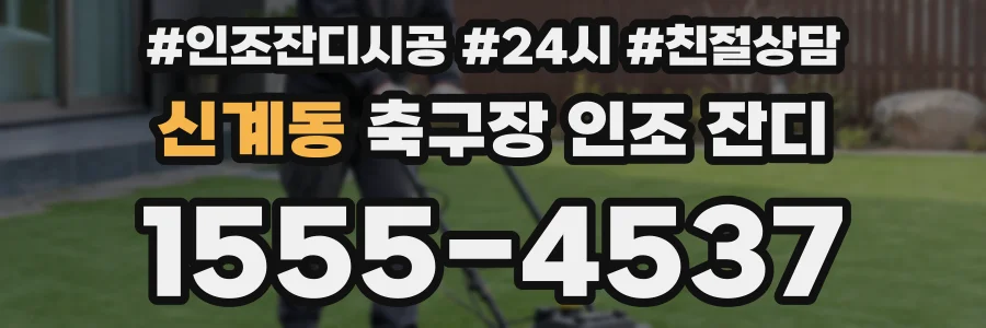 신계동 축구장 인조 잔디