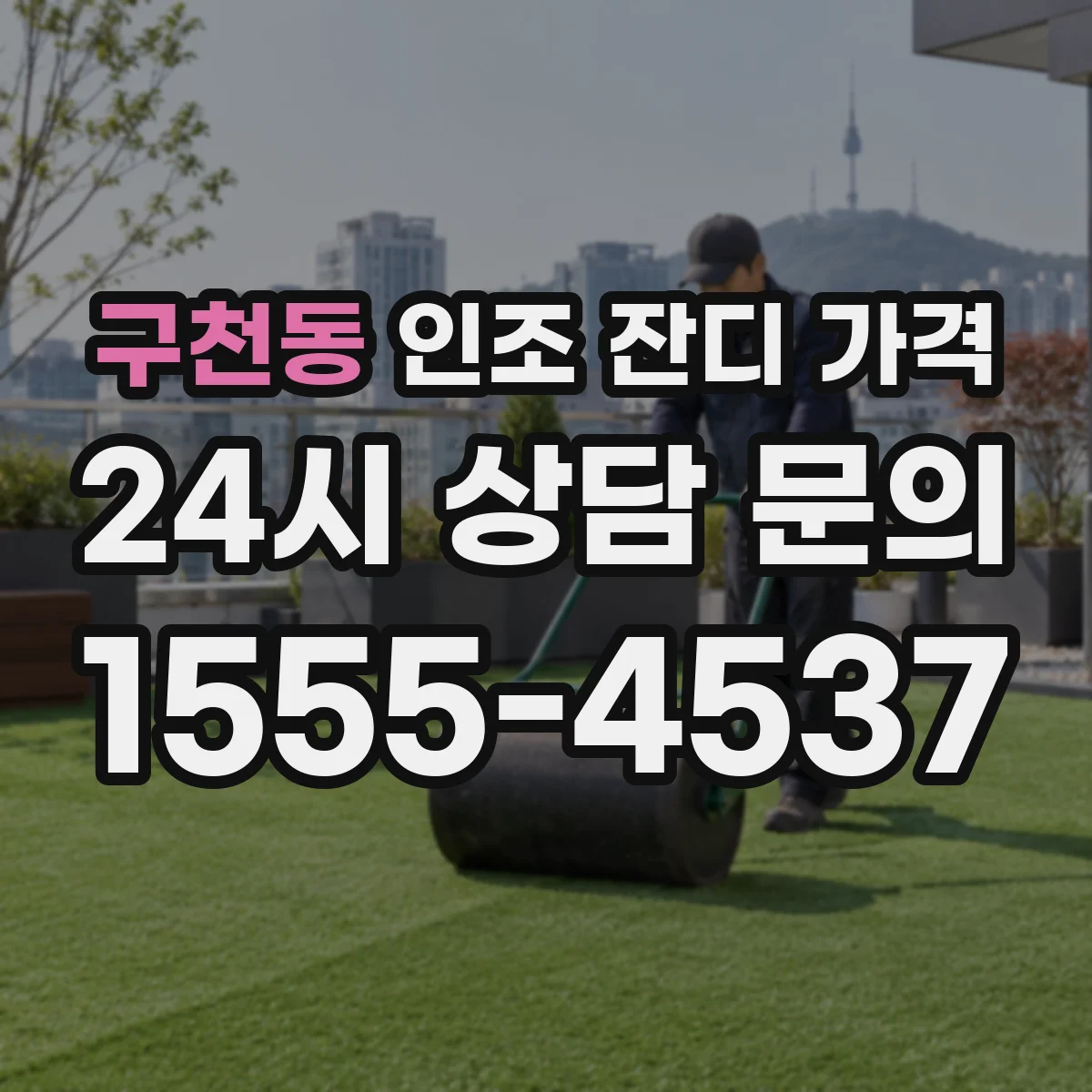 구천동 인조 잔디 가격