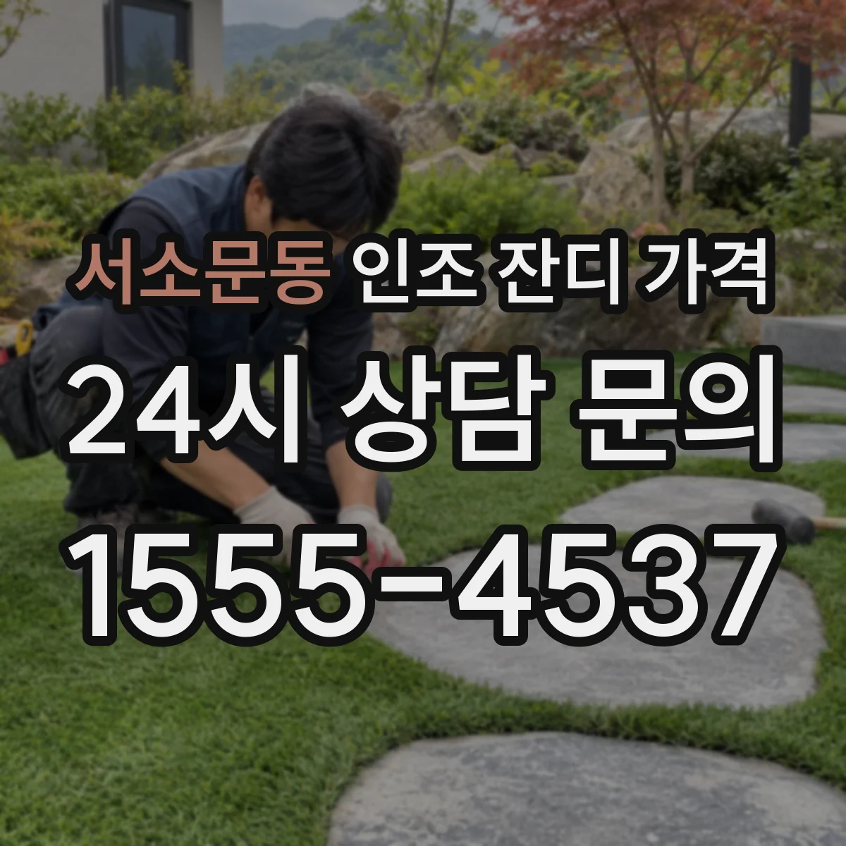 서소문동 인조 잔디 가격