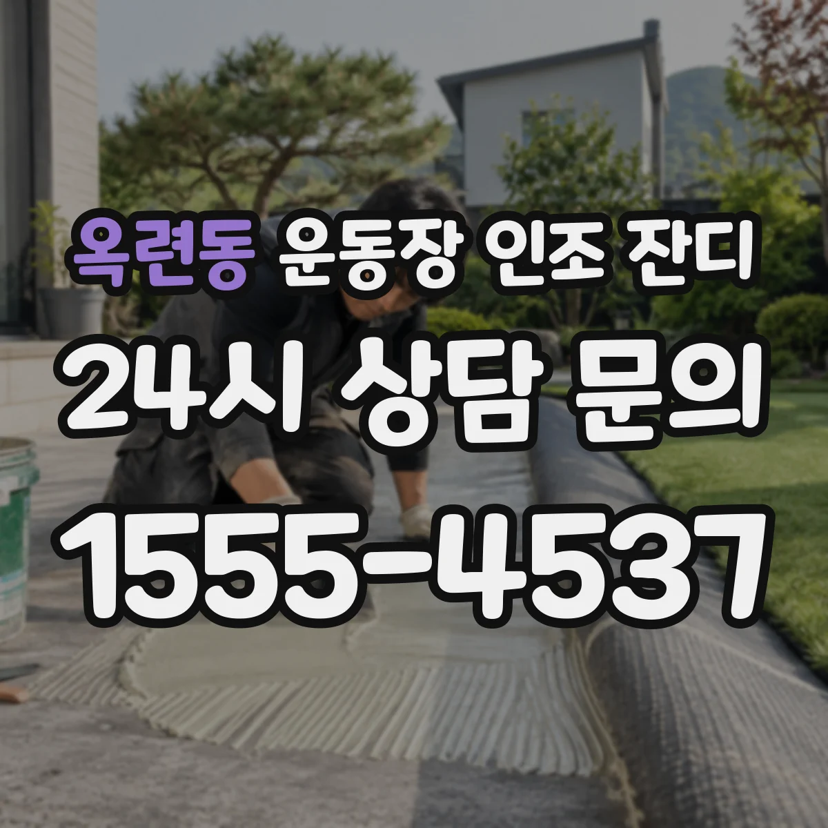 옥련동 운동장 인조 잔디