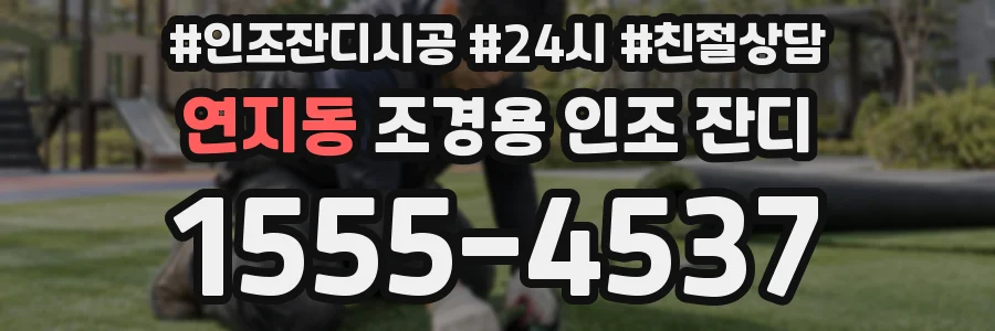 연지동 조경용 인조 잔디