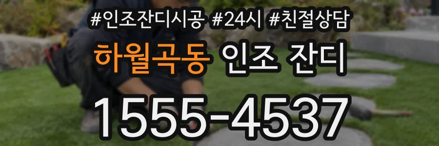 하월곡동 인조 잔디