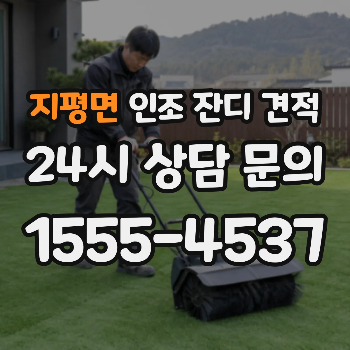 지평면 인조 잔디 견적