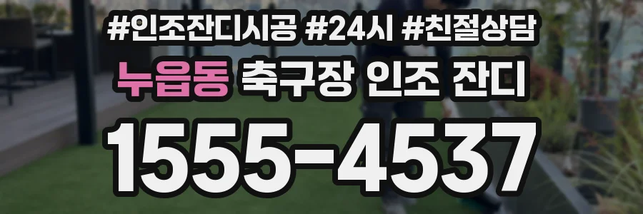 누읍동 축구장 인조 잔디