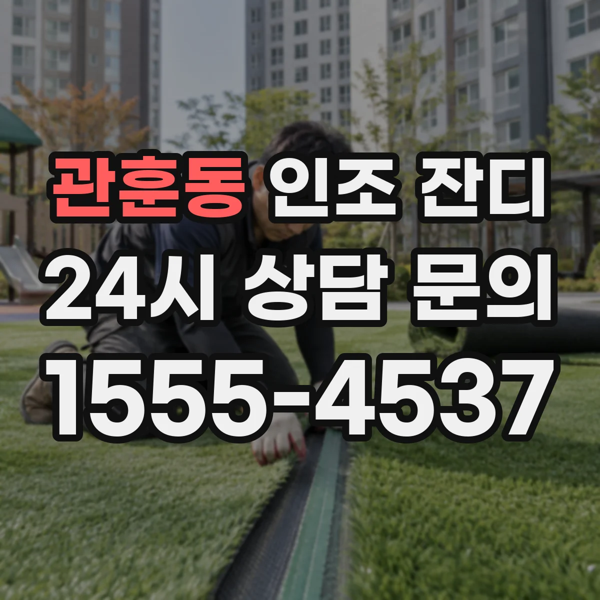 관훈동 인조 잔디