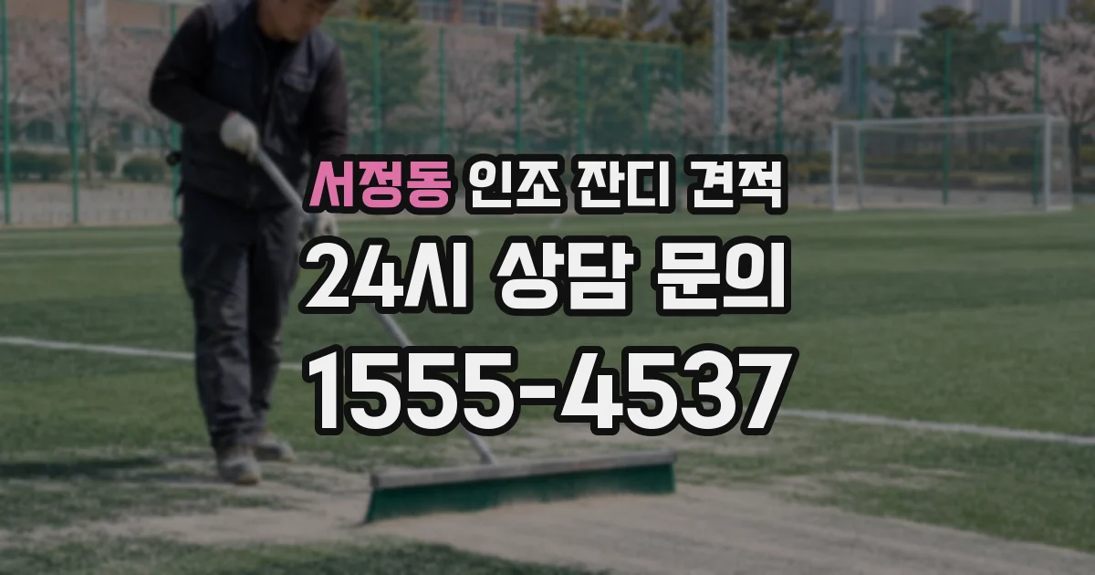 서정동 인조 잔디 견적