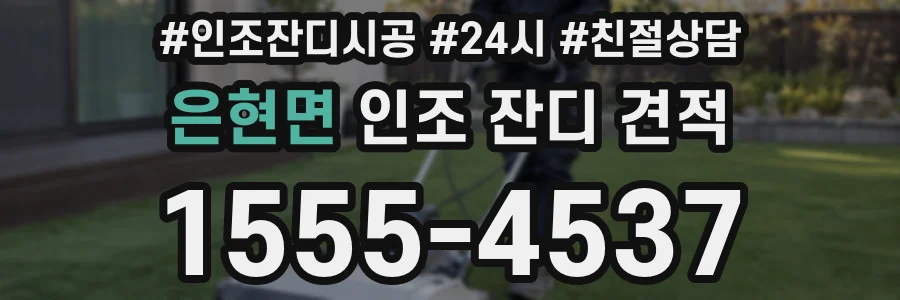 은현면 인조 잔디 견적