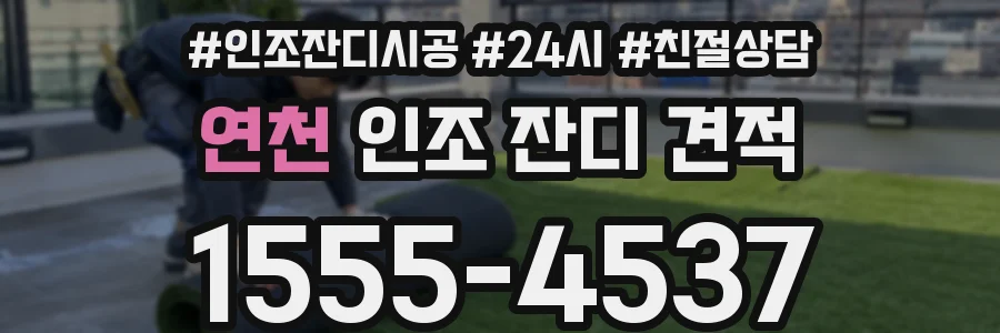 연천 인조 잔디 견적