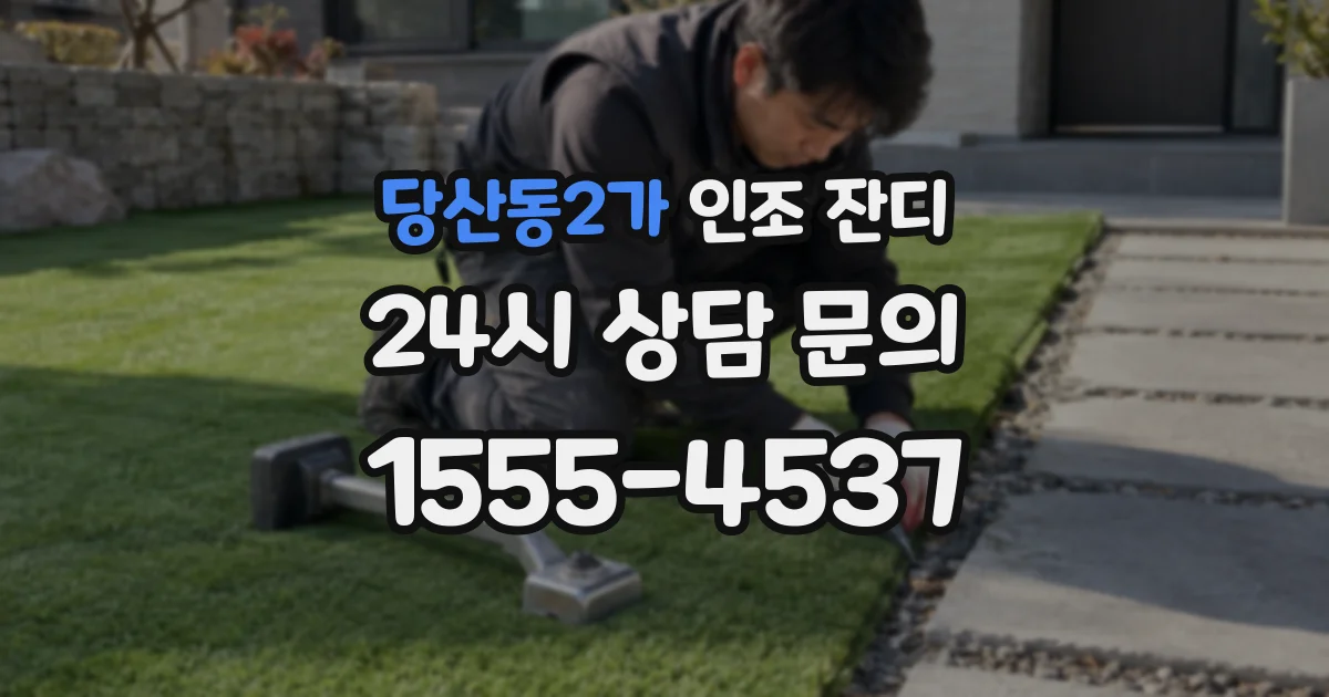 당산동2가 인조 잔디