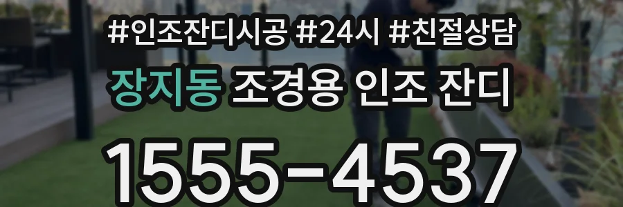 장지동 조경용 인조 잔디