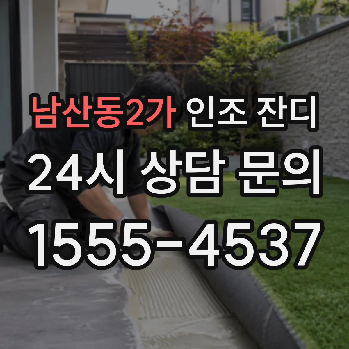 남산동2가 인조 잔디
