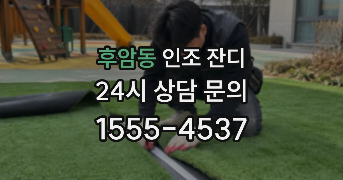 후암동 인조 잔디