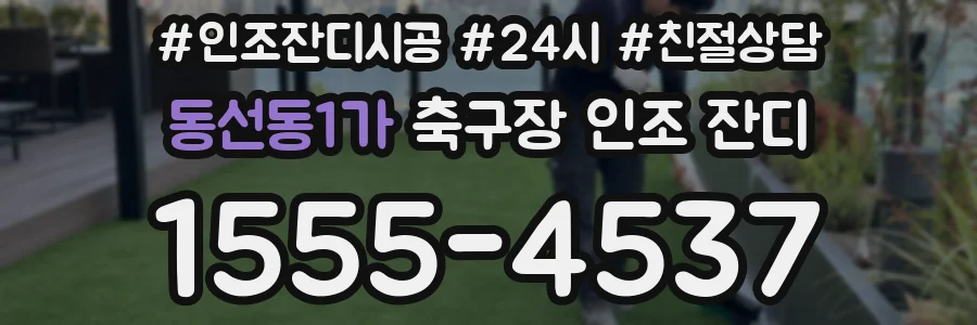 동선동1가 축구장 인조 잔디