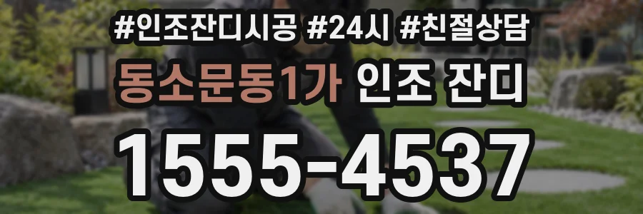 동소문동1가 인조 잔디