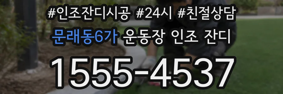 문래동6가 운동장 인조 잔디