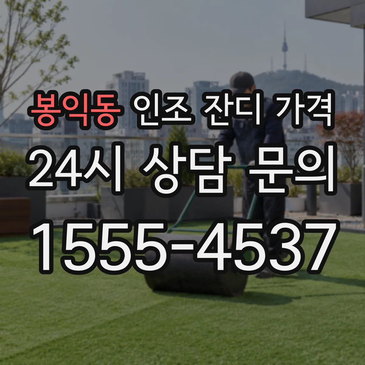 봉익동 인조 잔디 가격