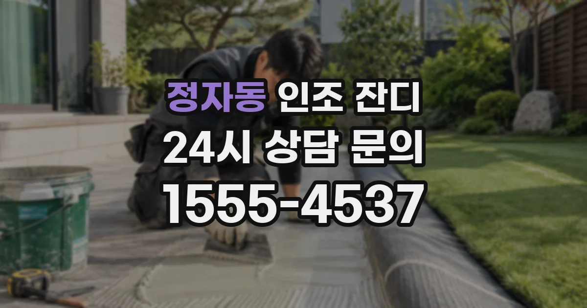 정자동 인조 잔디