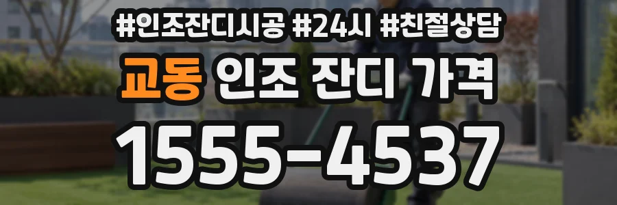교동 인조 잔디 가격