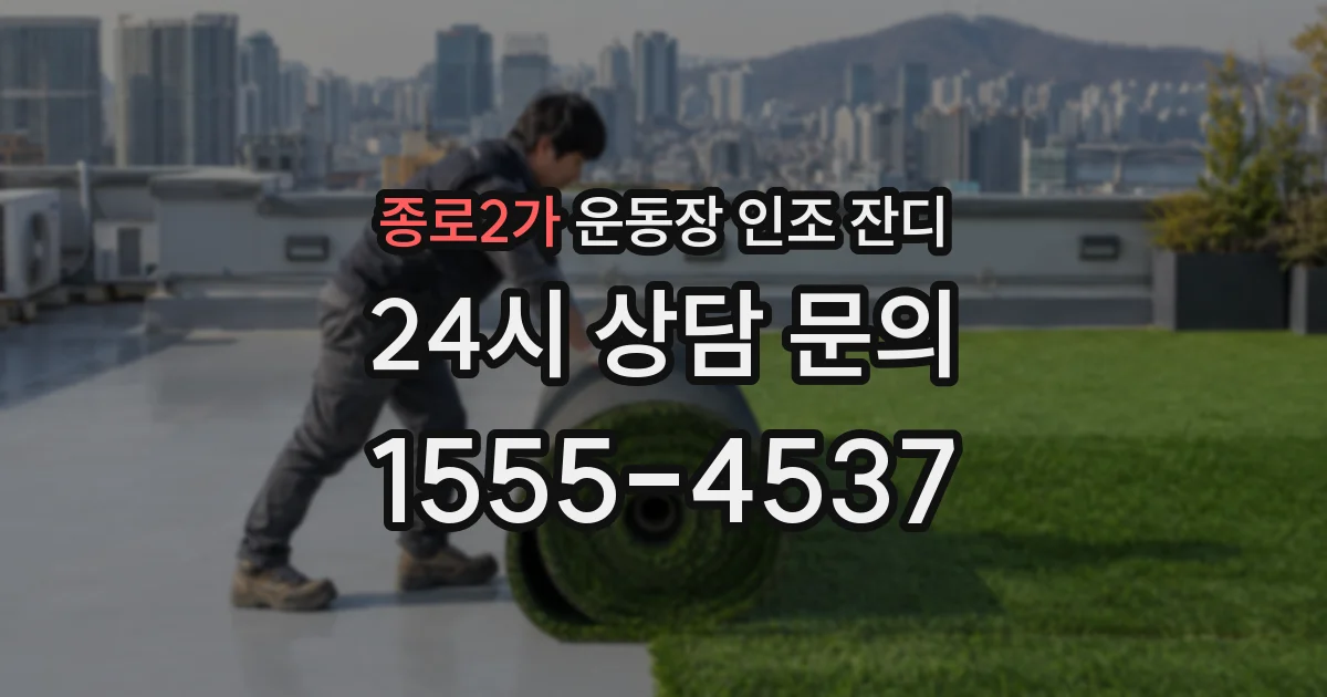 종로2가 운동장 인조 잔디