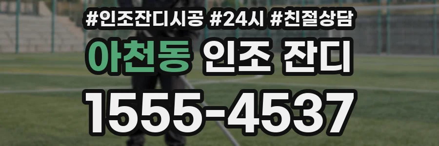 아천동 인조 잔디