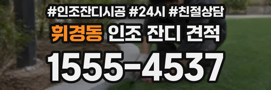 휘경동 인조 잔디 견적