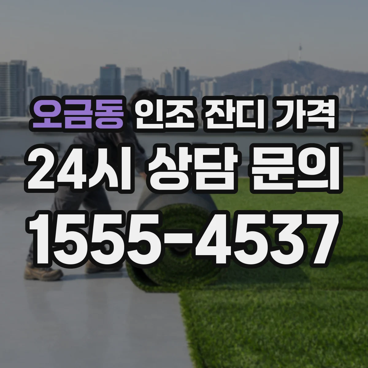 오금동 인조 잔디 가격