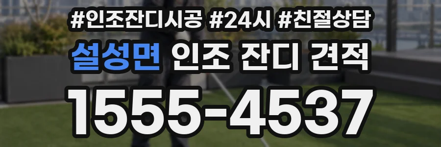 설성면 인조 잔디 견적