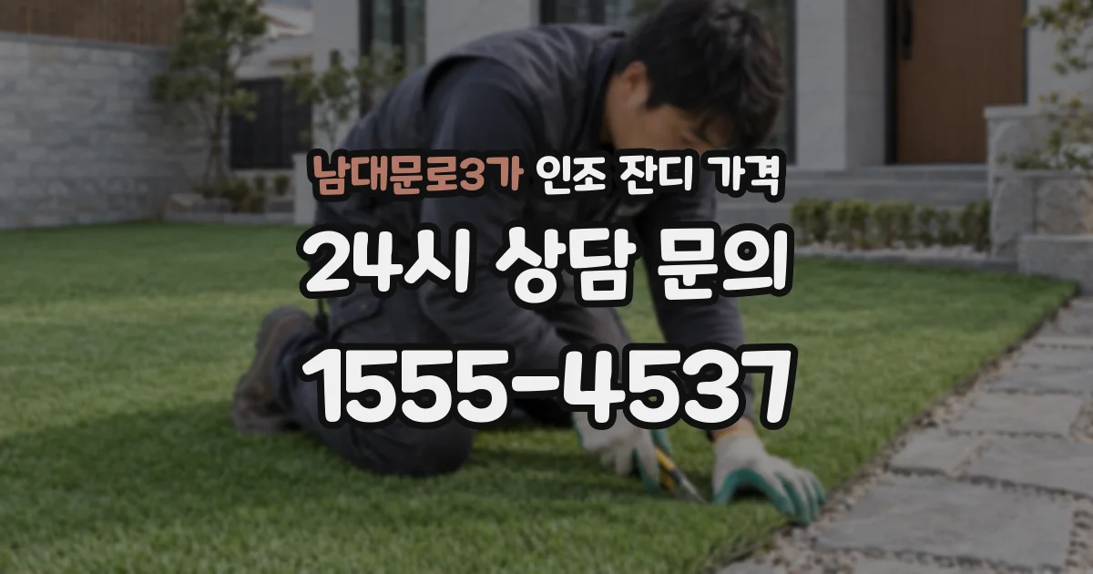 남대문로3가 인조 잔디 가격