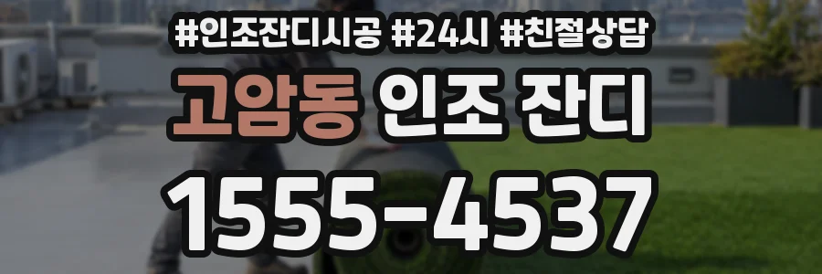 고암동 인조 잔디