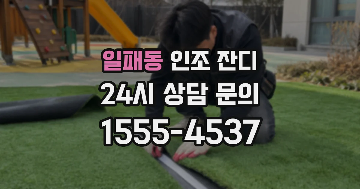 일패동 인조 잔디