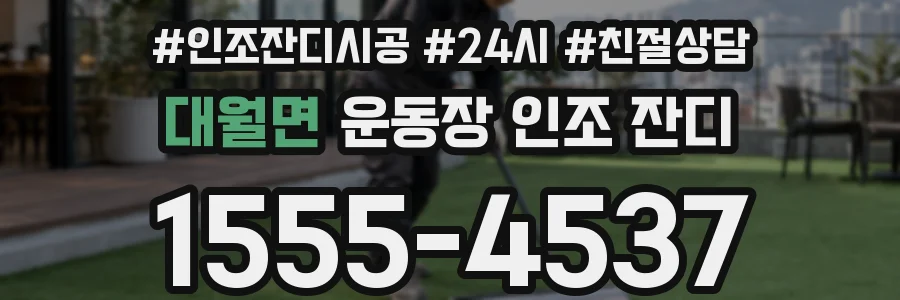대월면 운동장 인조 잔디