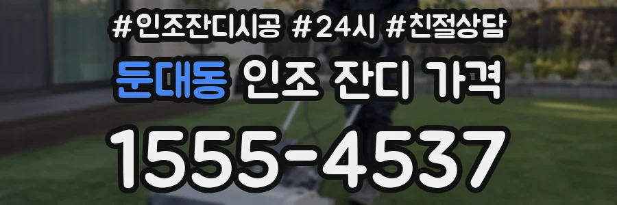 둔대동 인조 잔디 가격