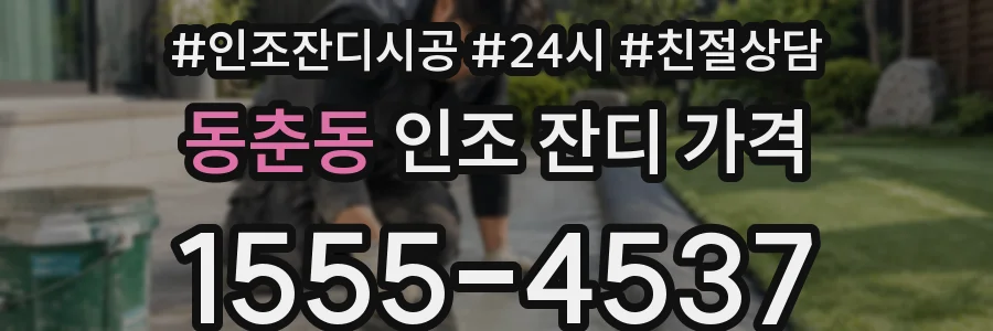 동춘동 인조 잔디 가격